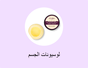 لوسيونات الجسم
