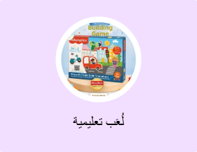 لُعَب تعليمية