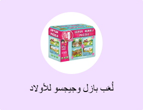 لُعَب بازل وجيجسو للأولاد