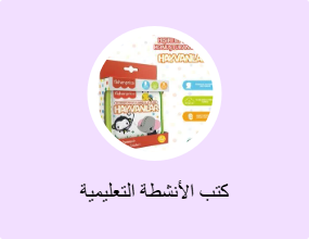 كتب الأنشطة التعليمية