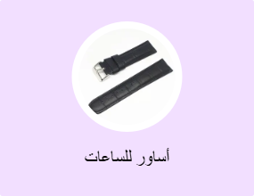 أساور للساعات