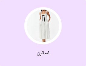 فساتين