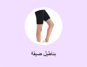 بناطيل ضيقة