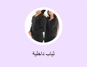 ثياب داخلية