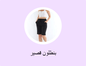 بنطلون قصير