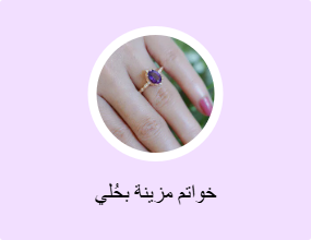 خواتم مزينة بحُلي