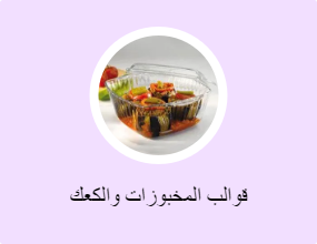 قوالب المخبوزات والكعك