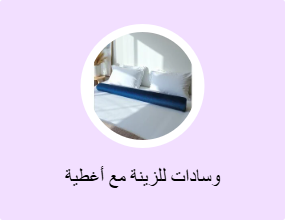 وسادات للزينة مع أغطية