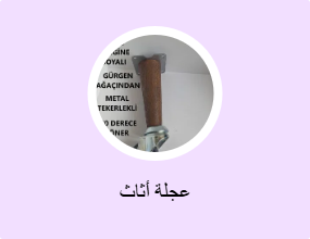عجلة أثاث