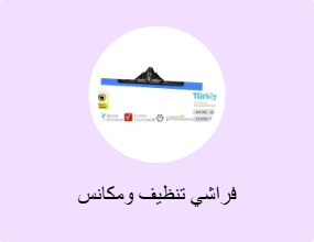 فراشي تنظيف ومكانس