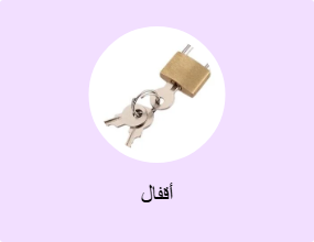 أقفال