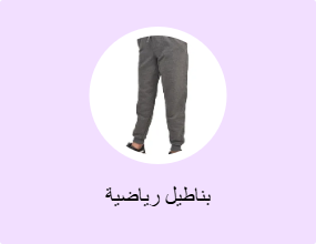 بناطيل رياضية