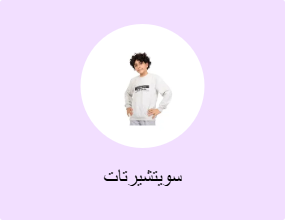 سويتشيرتات