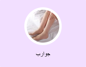 جوارب