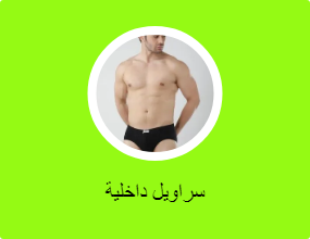 سراويل داخلية