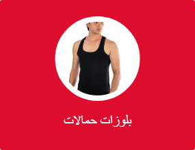 بلوزات حمالات