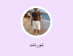 شورتات