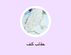 حقائب كتف