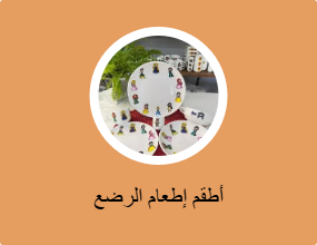 أطقم إطعام الرضع
