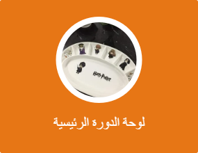 لوحة الدورة الرئيسية