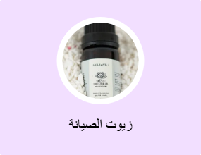 زيوت الصيانة