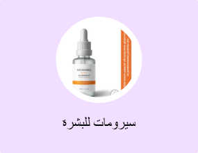 سيرومات للبشرة