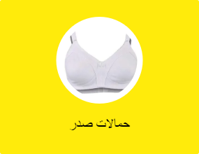 حمالات صدر
