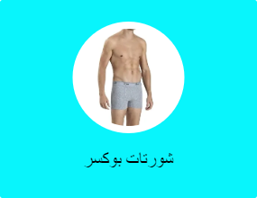 شورتات بوكسر