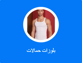 بلوزات حمالات