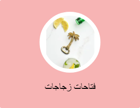 فتاحات زجاجات