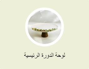 لوحة الدورة الرئيسية