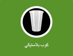 كوب بلاستيكي