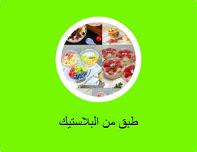 طبق من البلاستيك