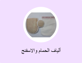 ألياف الحمام والاسفنج
