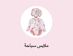 ملابس سباحة