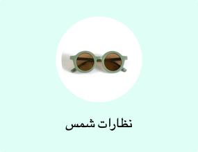 نظارات شمس