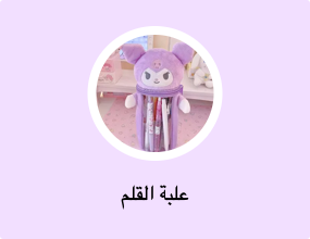 علبة القلم