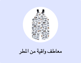معاطف واقية من المطر