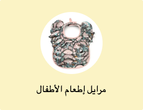 مرايل إطعام الأطفال