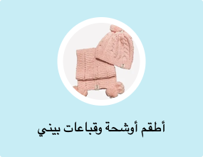 أطقم أوشحة وقباعات بيني
