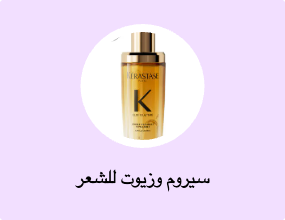 سيروم وزيوت للشعر