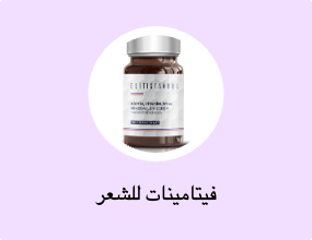 فيتامينات للشعر