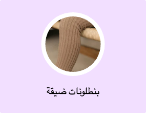 بنطلونات ضيقة