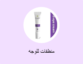 منظفات للوجه