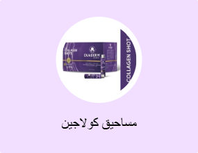 مساحيق كولاجين