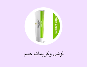 لوشن وكريمات جسم