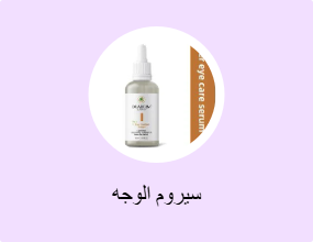 سيروم الوجه