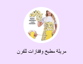 مريلة مطبخ وقفازات للفرن