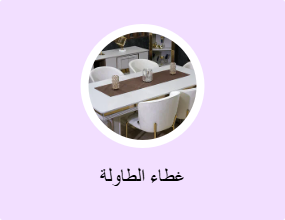 غطاء الطاولة