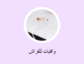 واقيات للفراش